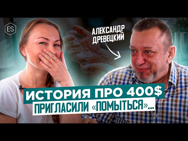 Александр Древецкий — История про 400$ и что значит «мыться» в хирургии? Елена Сухопарова.