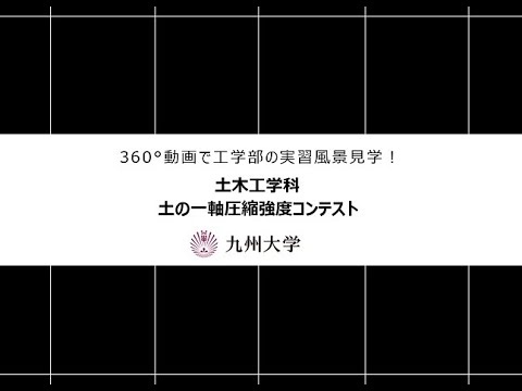 九州大学工学部（土木工学科：土の一軸圧縮強度コンテスト)