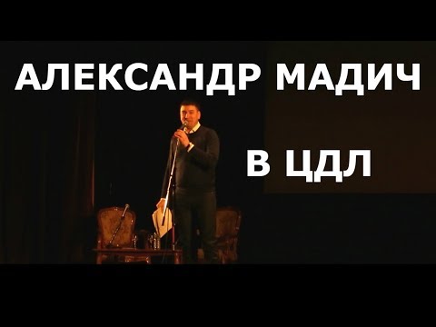 Александр Мадич на вечере памяти Задорнова в ЦДЛ