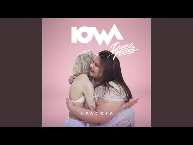 IOWA - Красота (Acapella)