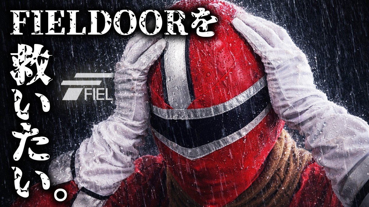 FIELDOORを救いたい