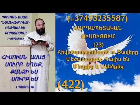 KAREN SHAHBAZYAN ՎԱՐԴԱՊԵՏԱԿԱՆ ՈՒՍՈՒՑՈՒՄ (23) Հիվանդություններն ու Ցավերը Մեծամասամբ Գալիս են (422)