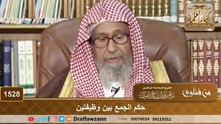 1528 - حكم الجمع بين وظيفتين - الشيخ صالح الفوزان image