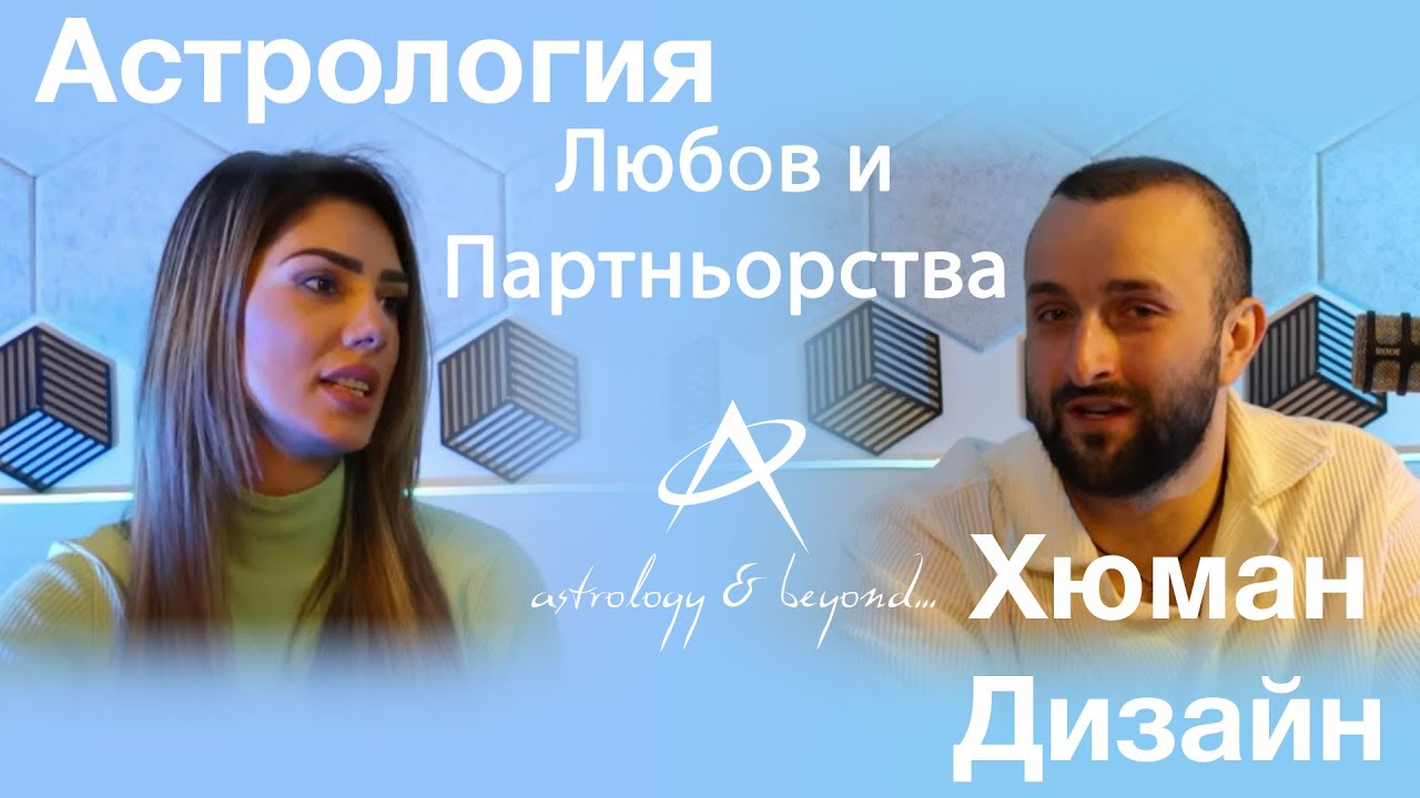 Любов и партньорства: Астрология + Хюман Дизайн с Йоан Джо Иванов и Моника Радева