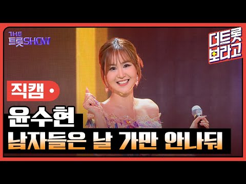 [세로 직캠]윤수현¸ 남자들은 날 가만 안나둬 | 트롯쇼 230814