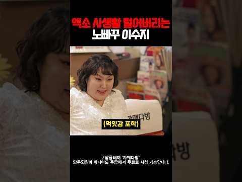 엑소 사생활 털어버리는 노빠꾸 이수지 #자매다방 #쿠팡플레이 #이수지 #정이랑 #omfzk