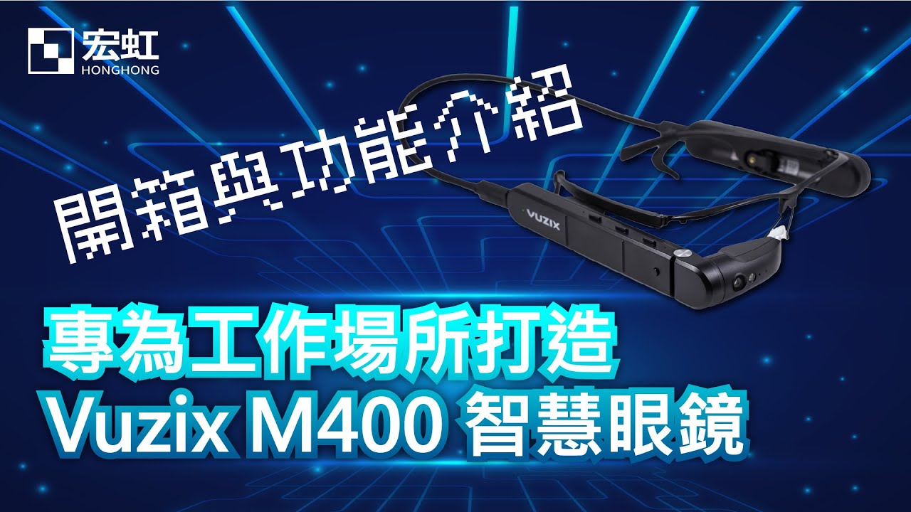 Vuzix 現場巡檢應用影片