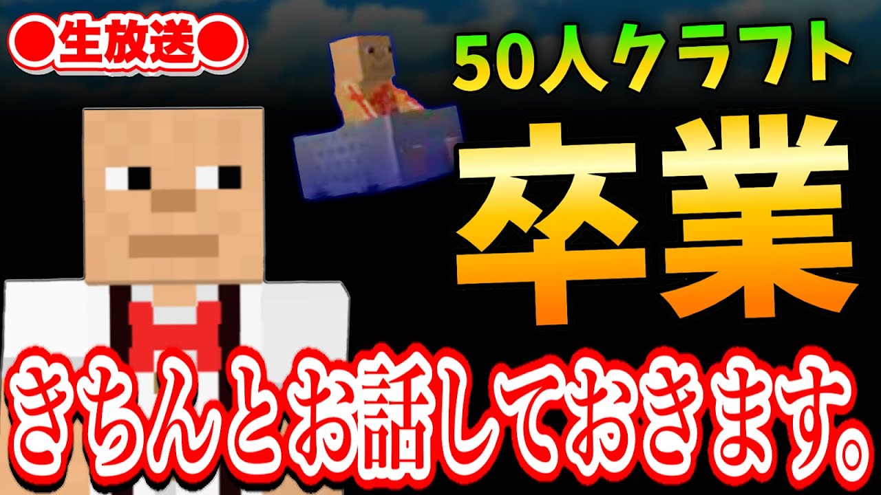 🔴【発表】今日をもって50人クラフトを卒業します！
