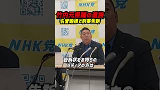 【立花孝志氏が堂々宣言】竹内元県議の遺族から名誉毀損で刑事告訴 立花氏がYouTubeで緊急コメント。「逃げも隠れもしない」と強調し、警察から事情聴取の呼び出しがあれば堂々と出頭する意向を明らかに。