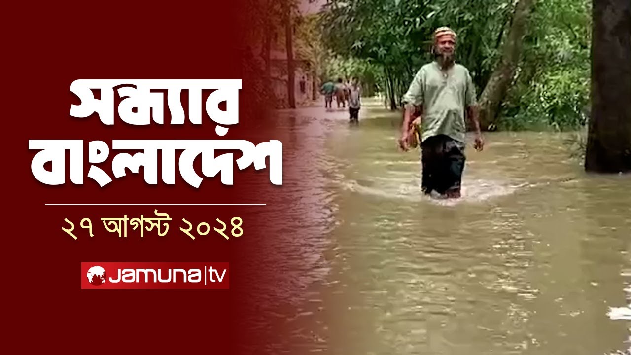সন্ধ্যার বাংলাদেশ | Latest Bulletin | Sondhar Bangladesh | 27 August 2024 | 7 PM | Jamuna TV