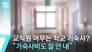 교직원들이 머무는 학교 기숙사?…“기숙사비도 잘 안 내” / KBS  2025.06.16.