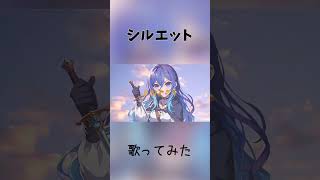 【本気で歌いました】 シルエット歌ってみた！MVも全部自作しました【七夜ひな】