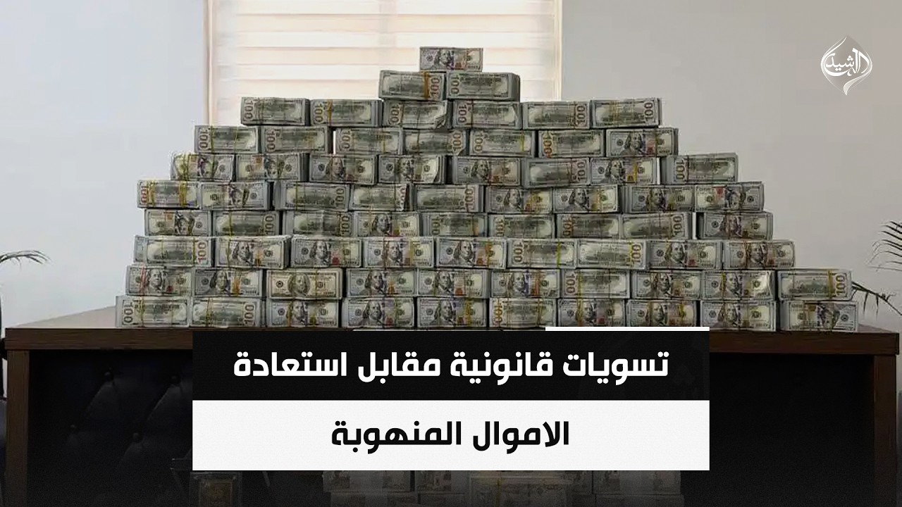 فيديو | تسويات قانونية مقابل استعادة الاموال المنهوبة | حصاد الرشيد