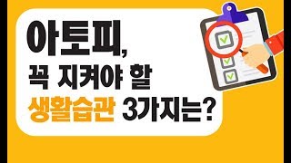 아토피치료와 함께 지켜야할 생활습관 3가지