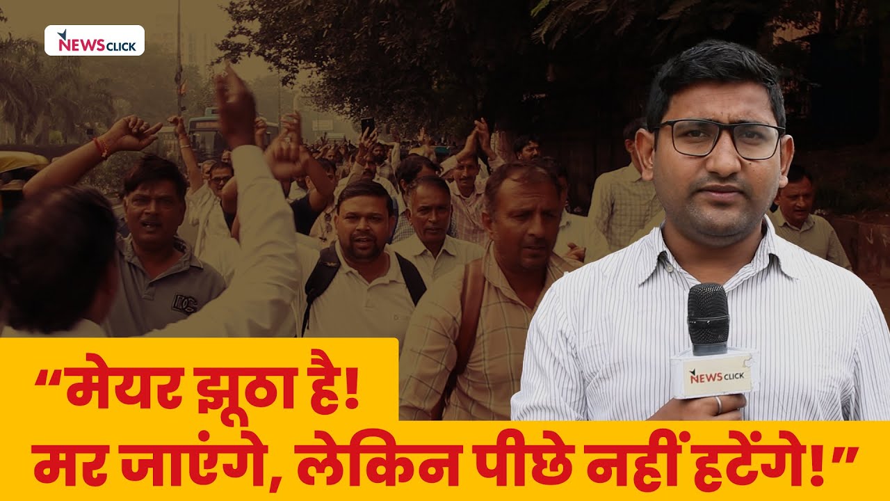 MCD कर्मचारियों को पुलिस ने Civic Centre से हटाया, मजदूर पहुंचे