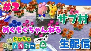 とび森 サブ村で遊ぶよpart2 生放送 めぐもぐちゃんねる تحميل اغاني مجانا