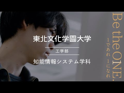 知能情報システム学科｜東北文化学園大学｜学科専攻紹介動画｜宮城・仙台