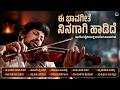 ಈ ಭಾವಗೀತೆ ನಿನಗಾಗಿ ಹಾಡಿದೆ Ee Bhaavageethe Ninagaagi Haadide