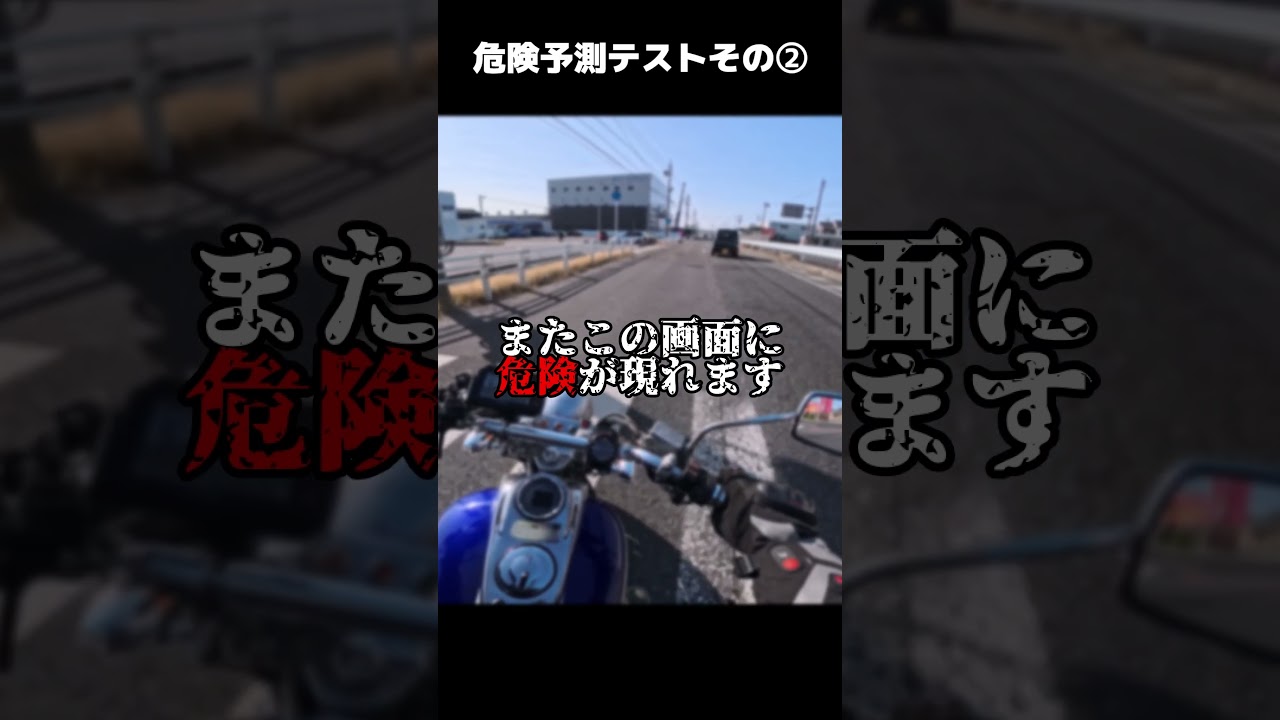 危険予測3問！分かりますか？ #バイク #ゆっくり実況 #モトブログ