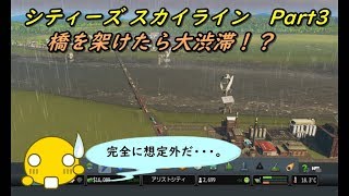 【Cities Skylines】 【シティーズ スカイライン】 【PS4】 Part03 「橋を架けたら大渋滞！？」