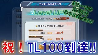 【デジモンリアライズ】祝！テイマーレベル100到達！！　digimon rearise
