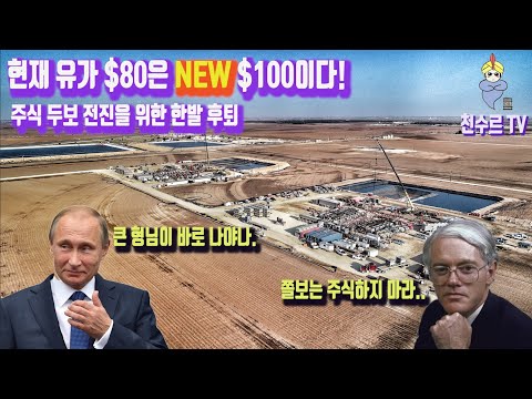 현재 유가 $80은 NEW $100이다! 금리 인상 조정은 무섭지만 흐름을 잘 타보자.