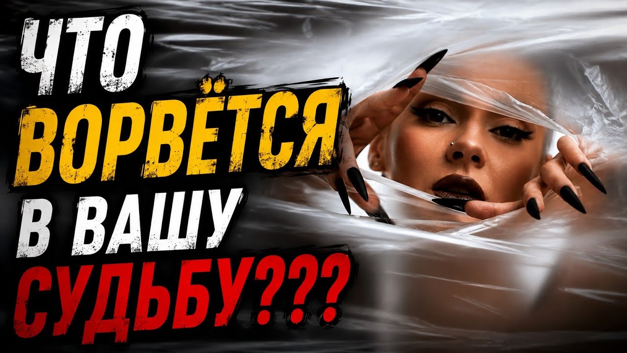 ЭТО СТРЕМИТЕЛЬНО ВОРВЁТСЯ В ВАШУ СУДЬБУ.#гадание онлайн #таро #tarot 