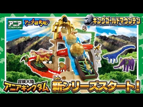 【アニア研究所】#22「アニアキングダム新シリーズの舞台は"金ぴかの山"！？キングゴールドマウンテンの秘密を教えちゃうぞ！」【タカラトミー公式】