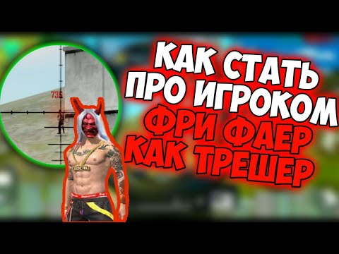 КАК СТАТЬ ПРО ИГРОКОМ В ФРИ ФАЕР | ОБУЧАЛКА ПО Фри Фаер / Free Fire