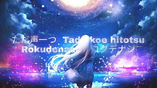 ロクデナシ -  ただ声一つ「Rokudenashi-Tada koe hitotsu」/Just one voice (Lyrics)