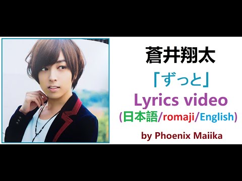Aoi Shouta - Zutto (蒼井翔太 - ずっと) Lyrics & Translation video [JPN/ENG]