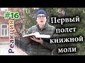 Первый Полет Книжной Моли / Bookworm in the Street (Реакция 16) 