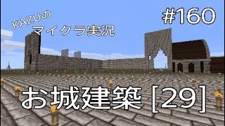 [マインクラフト] #160 お城建築 [29] [実況初心者KAZUーPS4版]