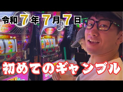 令和7年7月7日に人生初ギャンブルしたらビギナーズラックで当たるか検証してみた