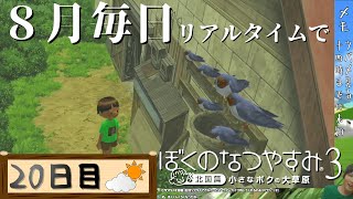 【8月毎日】リアルタイムでぼくのなつやすみ3【20日目】