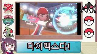 【Voiceroid실황】포켓몬스터 소드 실드 포켓몬 배틀 7【포켓몬스터 소드 실드】