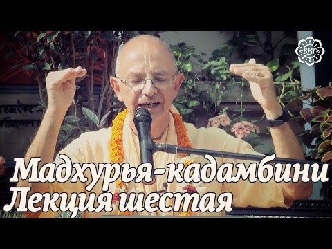 2014.10.31 - Мадхурья кадамбини - Лекция 6 (Джаганнатха Пури) - Бхакти Вигьяна Госвами