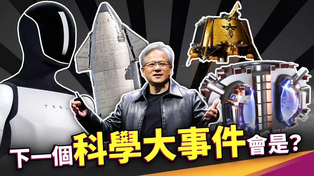 核融合準備啟動？SpaceX 霸主地位被挑戰？人形機器人將量產？2025 會爆發的科學大事有哪些？川普新政策將震撼科學界！