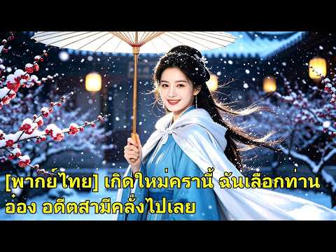 ชาติก่อนเขาฆ่าครอบครัวเธอ เกิดใหม่เธอทิ้งเขา แต่งท่านโหวผู้แสนรัก ทำชายชั่วเสียใจแทบคลั่ง#260604chB2