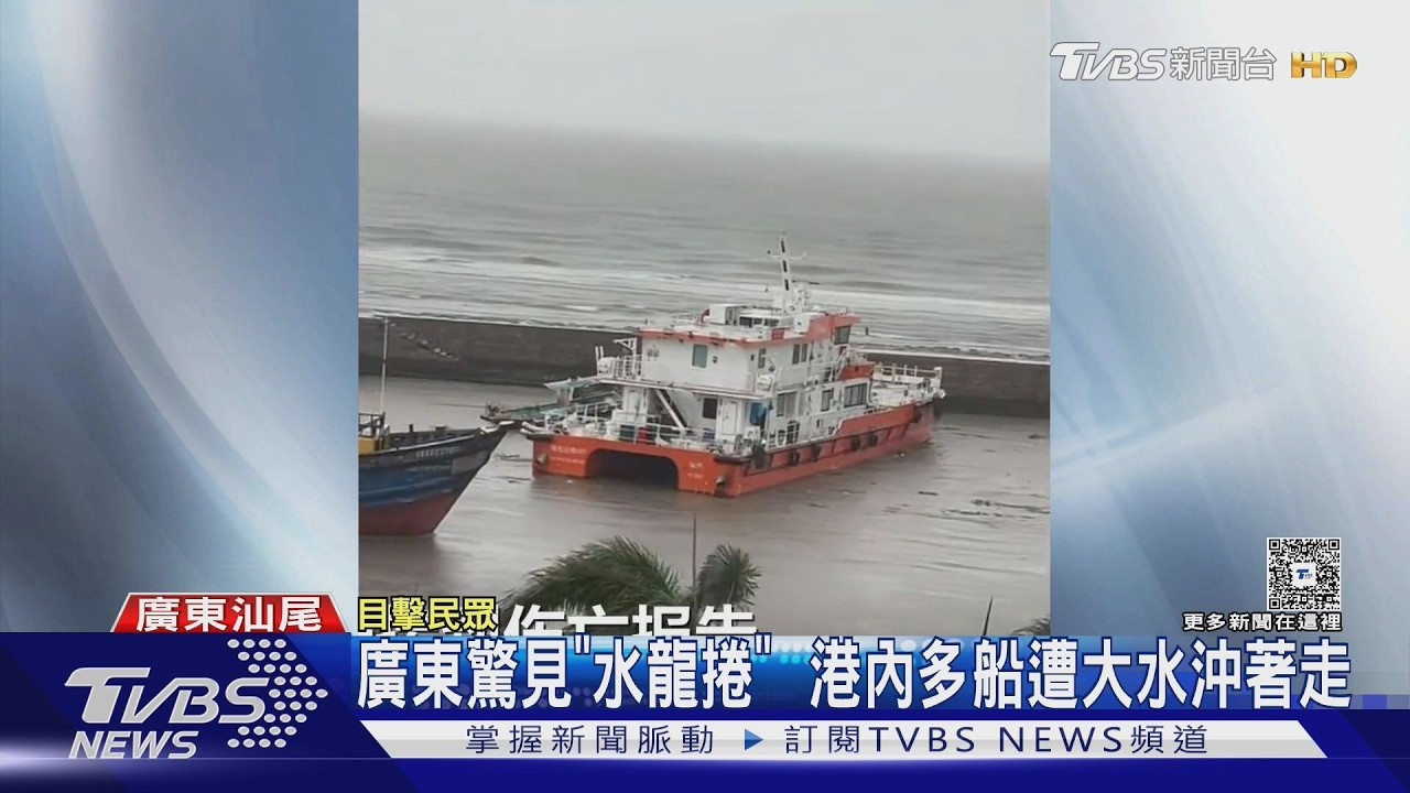 影音／廣東暴雨現「水龍捲」揭陽數十船「接力漂外海」船主傻看