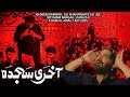 Akhri Sajda Nadeem Sarwar Ali Shanawar Ali Jee Juloos 72 Qadam 5 Rabi Ul Awal 2025 IRC IB