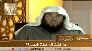 [3291] هل نثبت لله صفة البصيرة؟ - صالح الفوزان