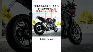 友達のために命をかけた男性へゲーム会社が残した贈り物