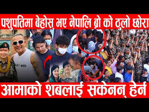 पशुपतिमा बेहोस् भए Nepali Bro को ठुलो छोरा आमाको श ब लाई सकेनन् हेर्न