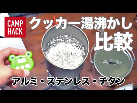 [Surprising Results!] Camp Cooker Water Boiling Championship! Aluminum, Stainless Steel, and Tita...
