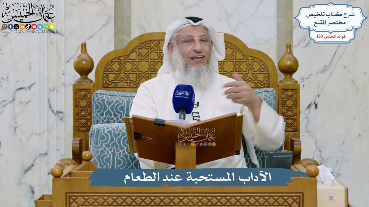 5494- الآداب المستحبة عند الطعام - عثمان الخميس