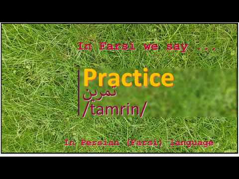The meaning of Practice in Persian or Farsi تمرین tamrin