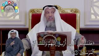 20 - (فَلَنَسۡـَٔلَنَّ ٱلَّذِينَ أُرۡسِلَ إِلَيۡهِمۡ وَلَنَسۡـَٔلَنَّ ٱلۡمُرۡسَلِي...) عثمان الخميس