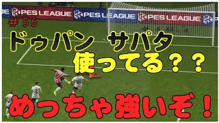 【 ウイイレ2019】マイクラブ#56 ドゥパンサパタめっちゃ強いんだけど、みんな使ってる？？
