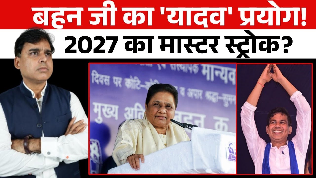 Mayawati ने एक यादव को विधायक बनाकर चला सबसे ख़तरनाक दांव,  बदल जाएगा Uttar Pradesh चुनाव!!